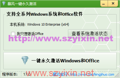 暴风永久激活工具 支持windows和office全系列激活-帽帽电脑