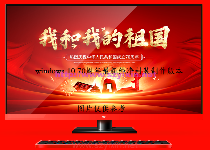 windows10系统70周年特别纪念版(ghost最新封装纯净系统）-帽帽电脑