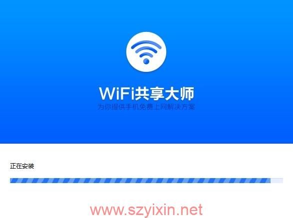 WiFi共享大师 V3.0.0.6 官方版-帽帽电脑