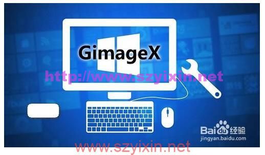 GimageX 中文版备份恢复工具使用教程-帽帽电脑