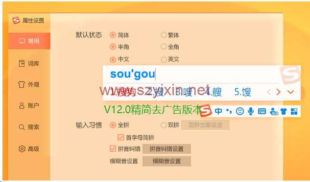 PC搜狗输入法v12.精简去广告版-帽帽电脑
