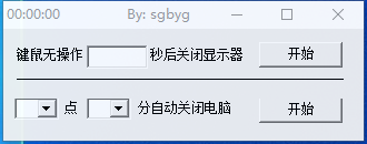 键鼠无动作倒计时关闭显示器、定时关机小工具-帽帽电脑