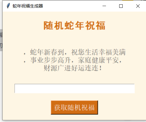 蛇年祝福语一键生成工具v1.0.0-帽帽电脑